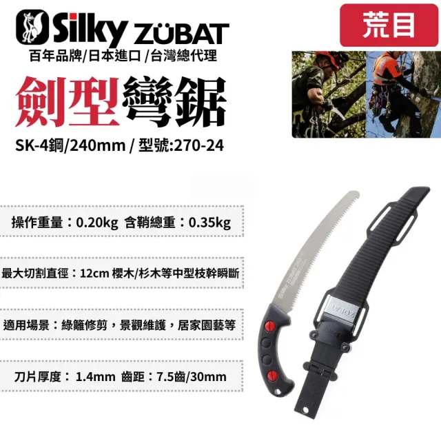 【Silky 喜樂】彎鋸 240mm修枝鋸270-24(鋸子 彎鋸 木工 接木鋸 日本鋸子 剪定鋸 修枝鋸 樹枝修剪)