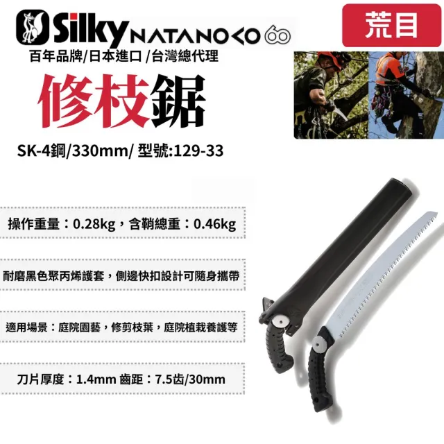 【Silky 喜樂】直鋸 330mm修枝鋸129-33(修枝鋸 手鋸 鋸子 木工鋸 樹鋸 園藝鋸)