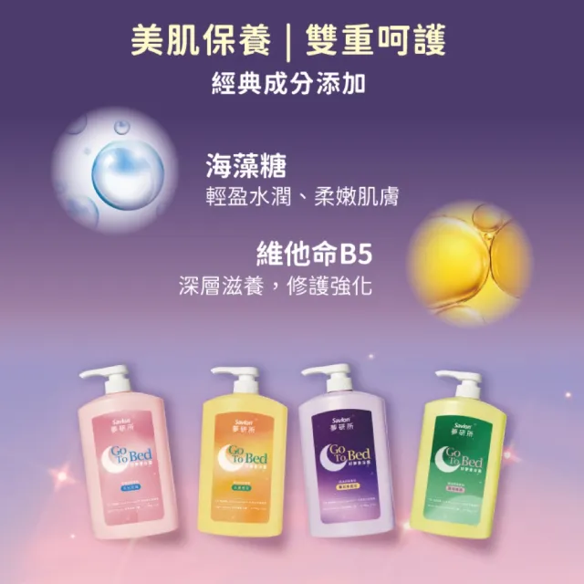 【Savlon 沙威隆】夢研所 好夢香浴露-薰衣草星空/月光玫瑰/琥珀森林(沐浴乳/睡眠/精油/身體保養/官方直營)