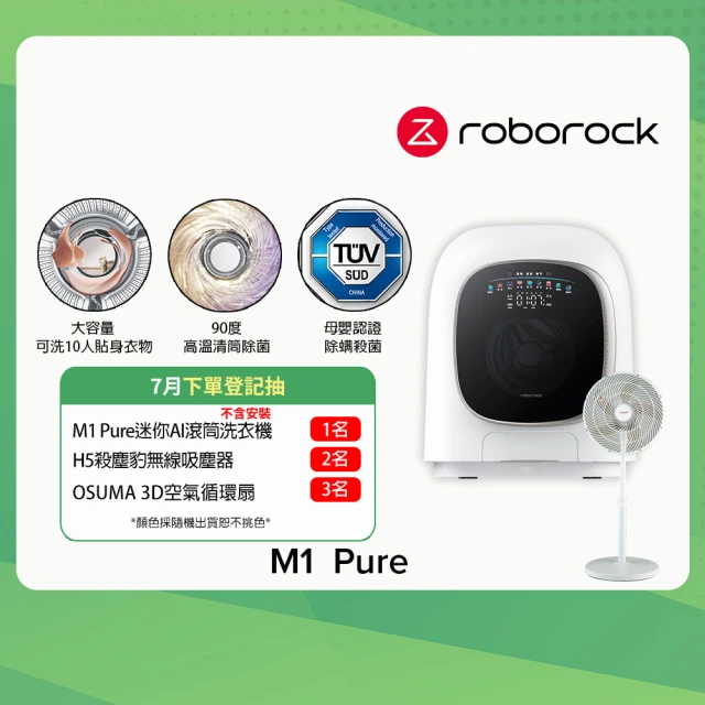 【Roborock 石頭科技】不含安裝 柔衣公主 M1 Pure 滾筒洗衣機+贈循環扇