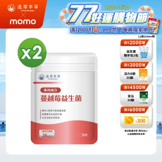 【達摩本草】蔓越莓益生菌 2入組(30顆/包）（共60顆)