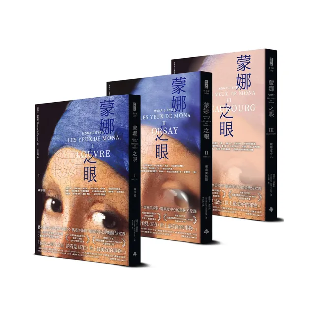 蒙娜之眼【三冊套書】：藝術中的心靈之眼--羅浮宮、奧塞美術館、龐畢度中心的最後52堂課