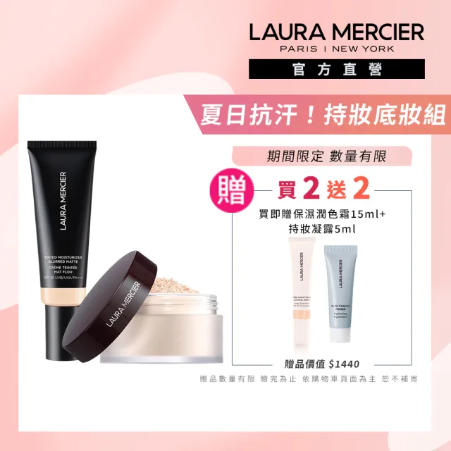 【LAURA MERCIER 蘿拉蜜思】夏日抗汗！超持妝控油組(煥顏透明蜜粉29g+柔焦光感保濕潤色霜45ml)