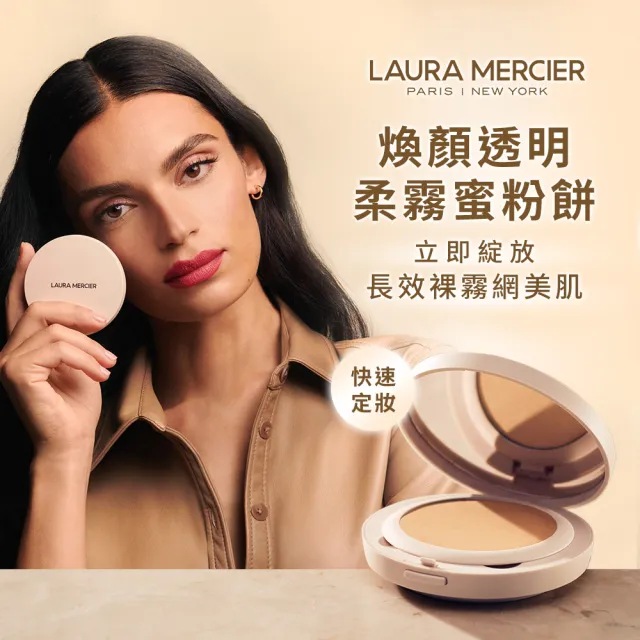 【LAURA MERCIER 蘿拉蜜思】輕鬆補妝旅行組(煥顏透明柔霧蜜粉餅6.5g+煥顏氣墊粉餅 15g)