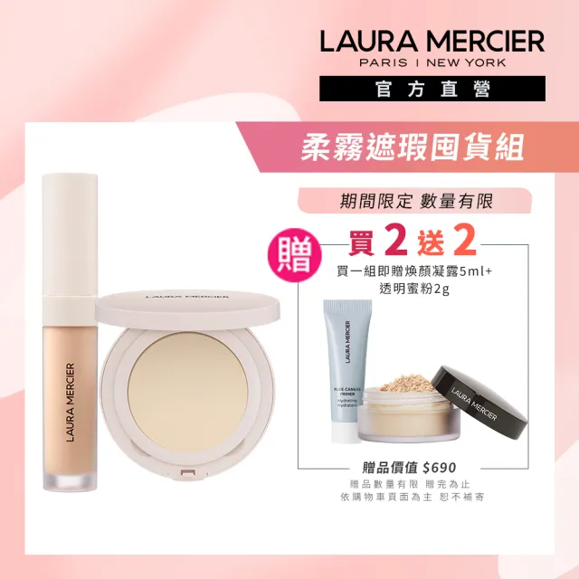 【LAURA MERCIER 蘿拉蜜思】柔霧遮瑕組(煥顏透明柔霧蜜粉餅 6.5g + 極致煥顏輕透完美遮瑕筆 5.4ml)