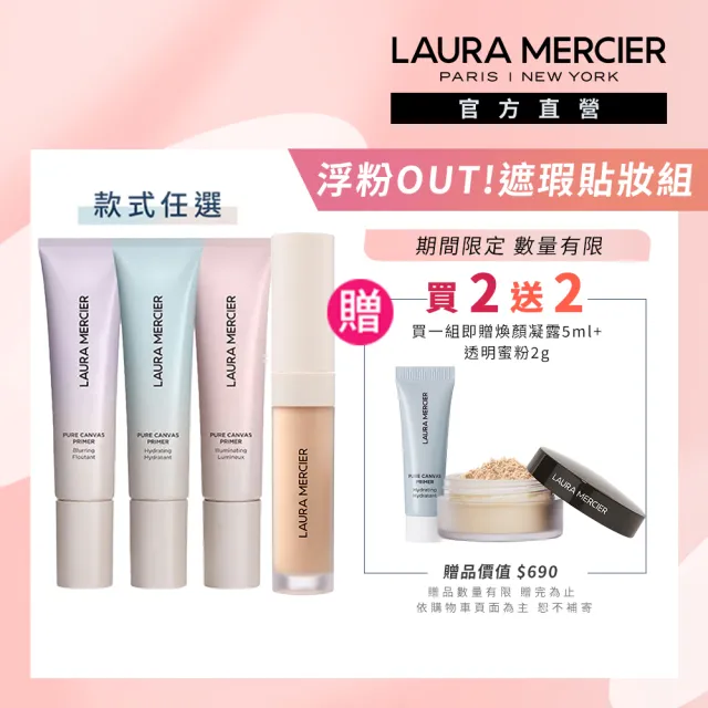 【LAURA MERCIER 蘿拉蜜思】浮粉OUT 遮瑕組 (煥顏持妝凝露 30ml 極致煥顏輕透完美遮瑕筆 5.4ml)
