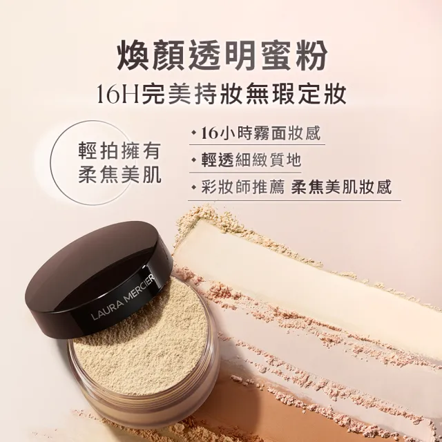 【LAURA MERCIER 蘿拉蜜思】冠軍美肌持妝組 (煥顏透明蜜粉29g 煥顏持妝凝露30ml)