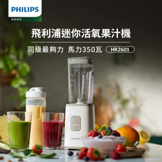 【Philips 飛利浦】迷你活氧果汁機(HR2601)