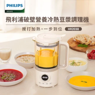 【Philips 飛利浦】破壁營養冷熱豆漿調理機(HR2038/30)