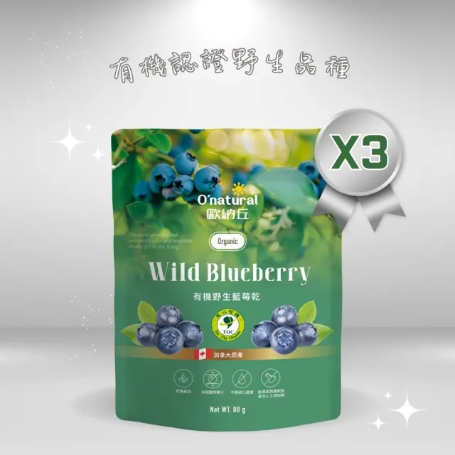 【O’natural 歐納丘】袋裝_有機野生藍莓乾80g*3袋