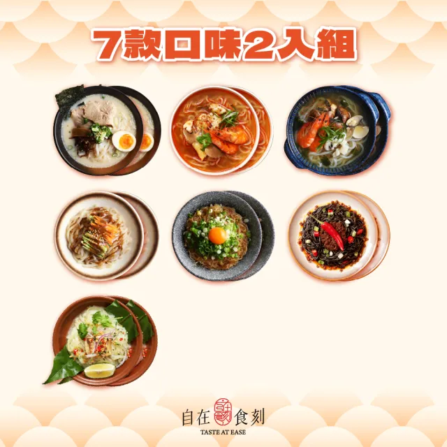 【自在食刻】14盒免運組合(蔥爆4、豚骨2、海鮮2、檸檬2、冬蔭功2、麻辣2)