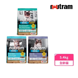 【Nutram 紐頓】I12/I17/I19無穀專業理想系列貓飼料 5.4kg/12lb(體重管理/化毛/三效強化、貓糧)