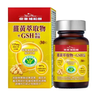 金車補給園薑黃萃取物+GSH複方膠囊
