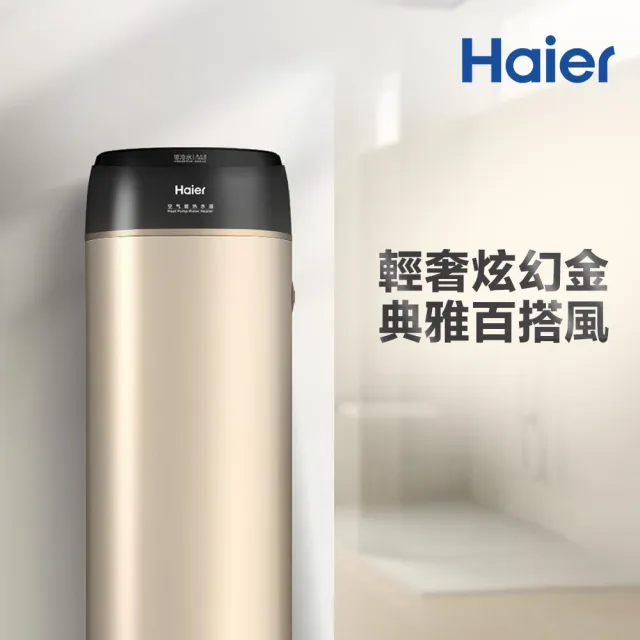 【Haier 海爾】熱泵熱水器200L-渦輪增壓/R32冷媒(HPWR35W/200T 不含安裝)