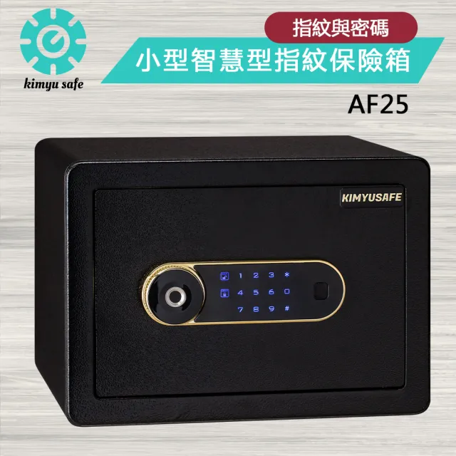 金鈺保險箱】AF25 小型智慧型指紋觸碰密碼保險櫃(家用保險箱