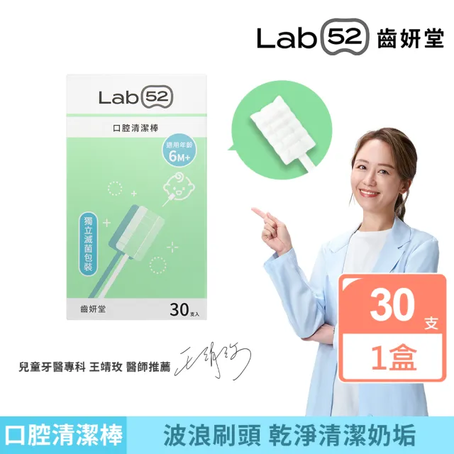 【Lab52 齒妍堂】兒童口腔清潔棒30入/盒(嬰兒奶垢舌苔清潔/無螢光劑/寶寶牙刷/寶寶口腔清潔/紗布牙刷/滅菌)