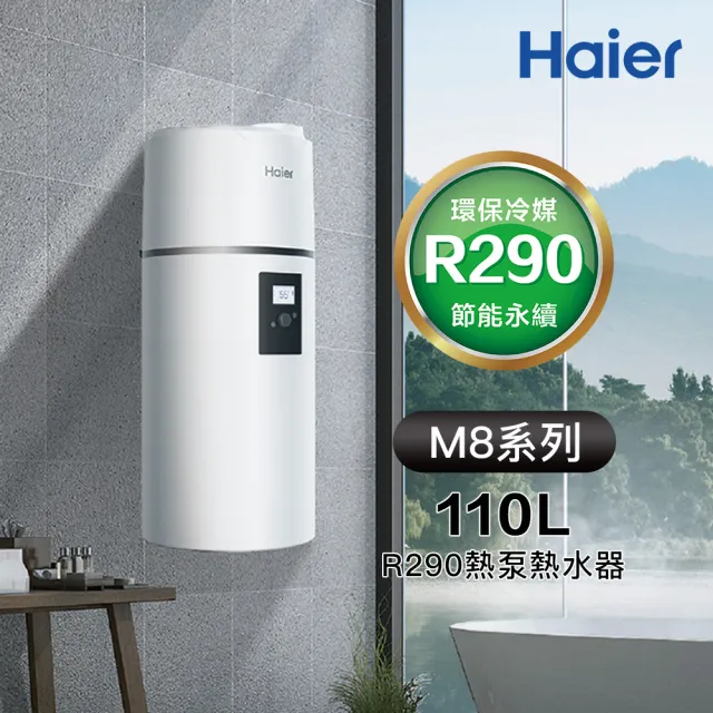 【Haier 海爾】110L R290壁掛式熱泵熱水器 M8系列(HP110M8-9 不含安裝)