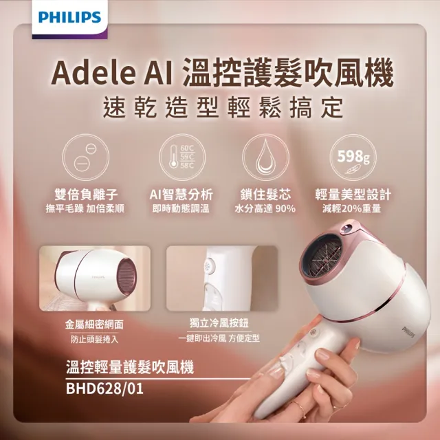 【Philips 飛利浦】官方直營 Adele AI頂級智能溫控輕量護髮吹風機(BHD628)