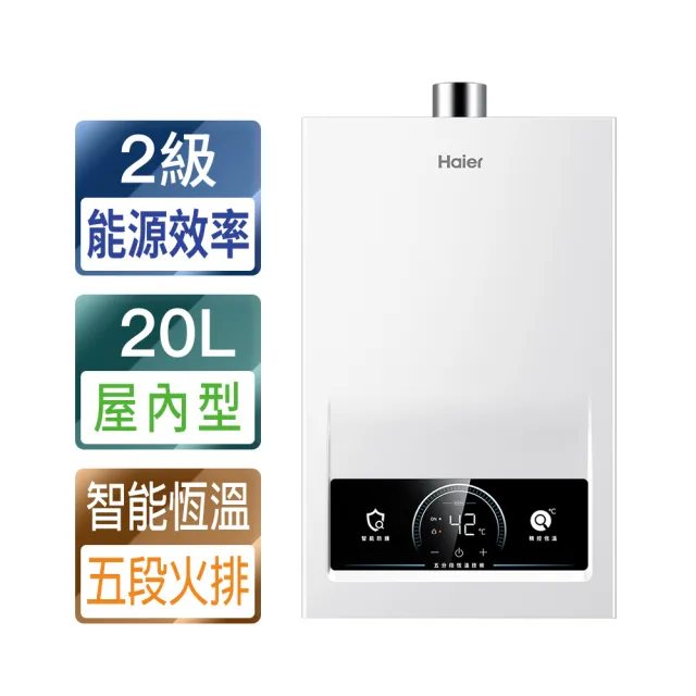 【Haier 海爾】20L智能恆溫強制排氣熱水器DC3 PRO基本安裝JSQ41-20DC3 Pro/NG1(火速安裝)