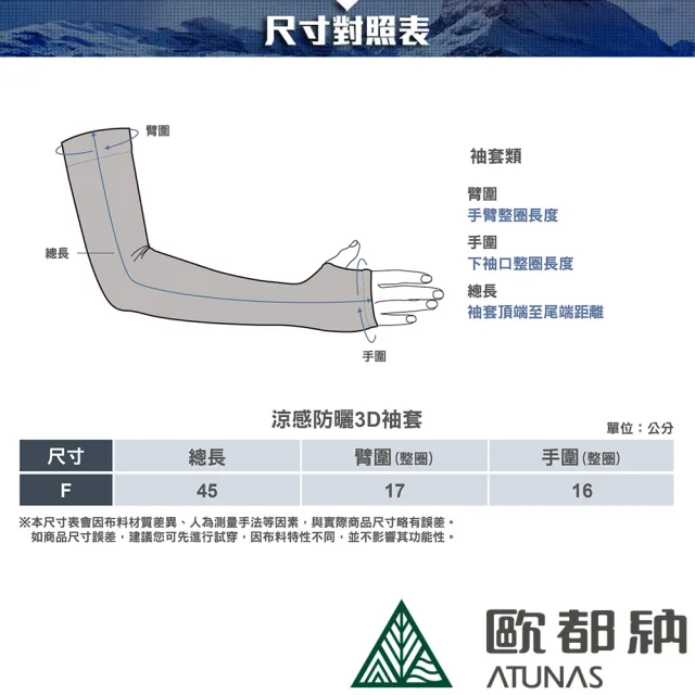 【ATUNAS 歐都納】中性款3D無縫防曬涼感袖套(多色任選/單車/透氣高彈性/機車族/登山健行/路跑)