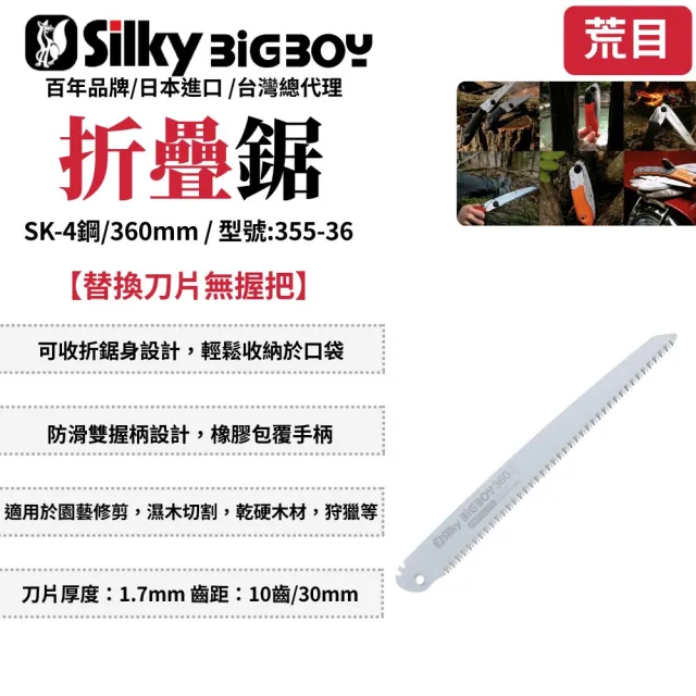 【Silky 喜樂】替換刀片無握把 360mm折疊鋸355-36(折疊鋸 鋸子 手鋸 園藝 樹枝修剪 修枝鋸 刀鋸 折合鋸)