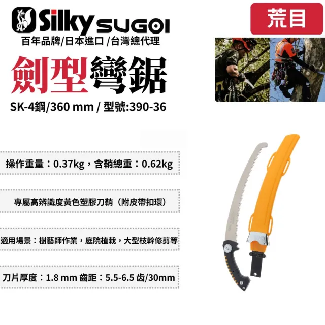 【Silky 喜樂】彎鋸 360mm修枝鋸390-36(劍型彎鋸 手鋸 木鋸 木工鋸 修枝鋸 樹枝修剪)