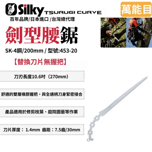 【Silky 喜樂】替換刀片無握把 200mm腰鋸453-20(劍型彎鋸 鋸子 手鋸 木鋸 木工鋸 修枝鋸 園藝鋸子)