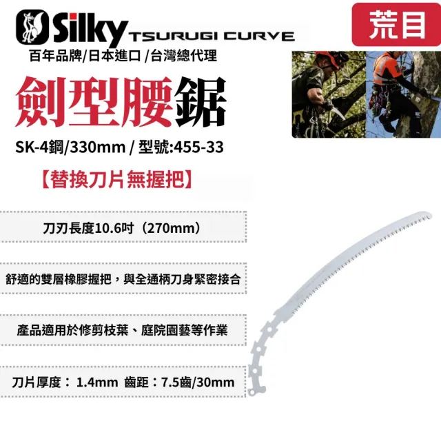 【Silky 喜樂】替換刀片無握把 330mm腰鋸455-33(劍型彎鋸 鋸子 手鋸 木鋸 木工鋸 修枝鋸 園藝鋸子)