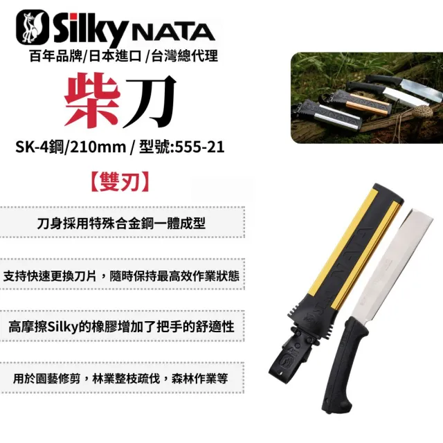 【Silky 喜樂】雙刃 210mm柴刀555-21(柴刀 砍刀 單刃 雙刃 園藝 樹枝修剪 日製)