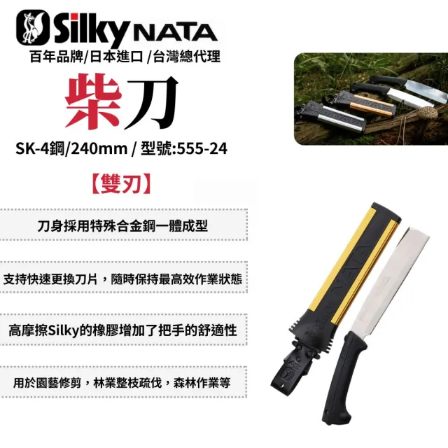 【Silky 喜樂】雙刃 240mm柴刀555-24(柴刀 砍刀 單刃 雙刃 園藝 樹枝修剪 日製)