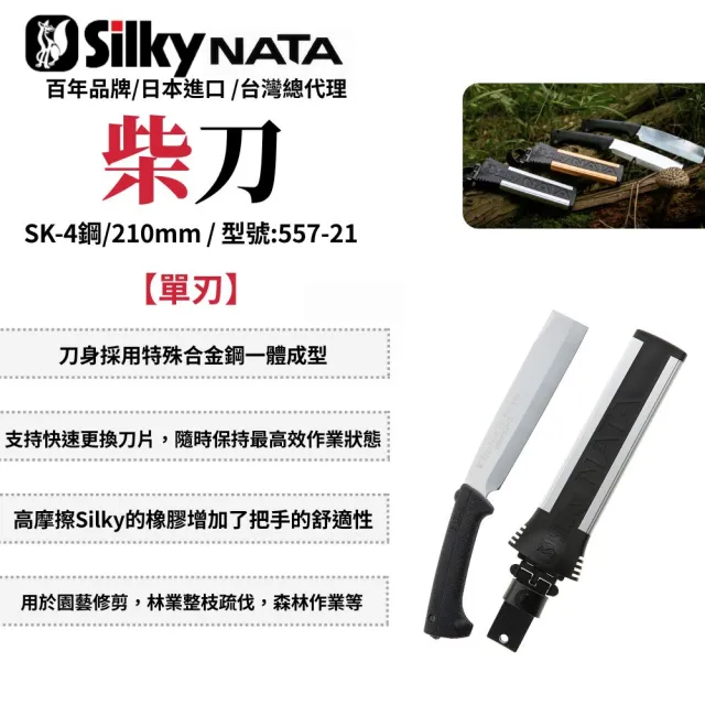 【Silky 喜樂】單刃 210mm柴刀557-21(柴刀 砍刀 單刃 雙刃 園藝 樹枝修剪 日製)