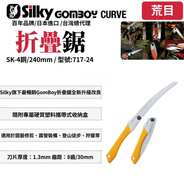 【Silky 喜樂】彎鋸 240mm折疊鋸717-24(折疊鋸 鋸子 手鋸 園藝 樹枝修剪 合鋸 口袋鋸 折合鋸)
