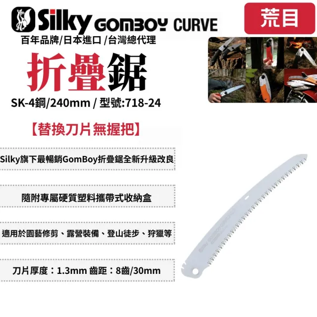 【Silky 喜樂】替換刀片無握把 240mm折疊鋸718-24(折疊鋸 鋸子 手鋸 園藝 樹枝修剪 合鋸 口袋鋸  折合鋸)