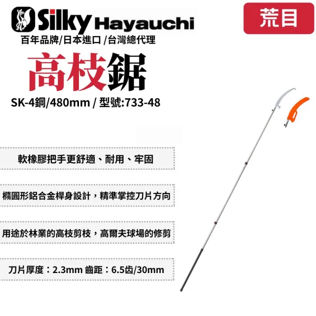【Silky 喜樂】480mm高枝鋸733-48(高枝鋸 高枝剪 樹鋸 可伸縮 可折疊 修枝鋸 高空鋸)
