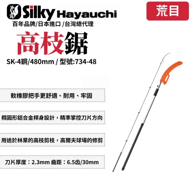 【Silky 喜樂】480mm高枝鋸734-48(高枝鋸 高枝剪 樹鋸 可伸縮 可折疊 修枝鋸 高空鋸)