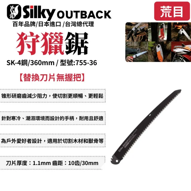 【Silky 喜樂】替換刀片無握把 360mm狩獵鋸755-36(折疊鋸 狩獵鋸 折合鋸 可折疊 摺疊鋸)