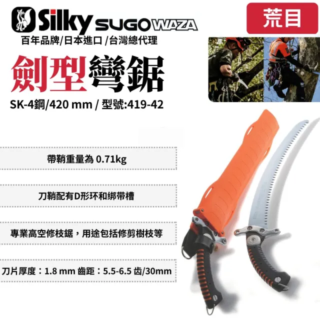 【Silky 喜樂】彎鋸 420mm修枝鋸419-42(劍型彎鋸 日本鋸子 剪定鋸 手鋸 木鋸 手工鋸)