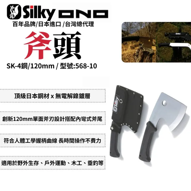 【Silky 喜樂】120mm斧頭568-10(野營斧 登山斧 砍柴斧頭 砍樹斧頭)