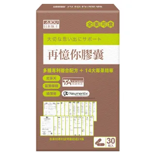 【日本味王】【限定5折】再憶你膠囊23項專利30粒x4盒 短效期2026/5/2(專利TA/思緒清晰/綠薄荷/紅景天)