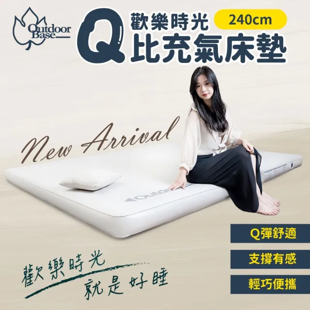 【Outdoorbase】官方直營-歡樂時光Q比充氣床墊240(氣墊床 充氣床 露營床 床墊 露營)
