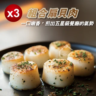 【無敵好食】組合扇貝肉31/35x3包(共三包_每包500g/包)