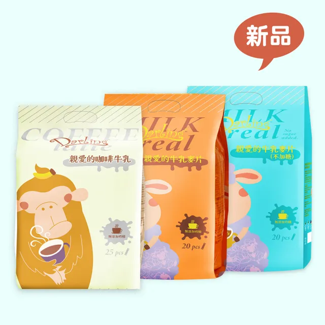 即期品【親愛的】咖啡牛乳-袋裝沖泡飲品口味任選(20gX25包/袋;30gX20包/袋;口味任選;咖啡、麥片；無奶精)