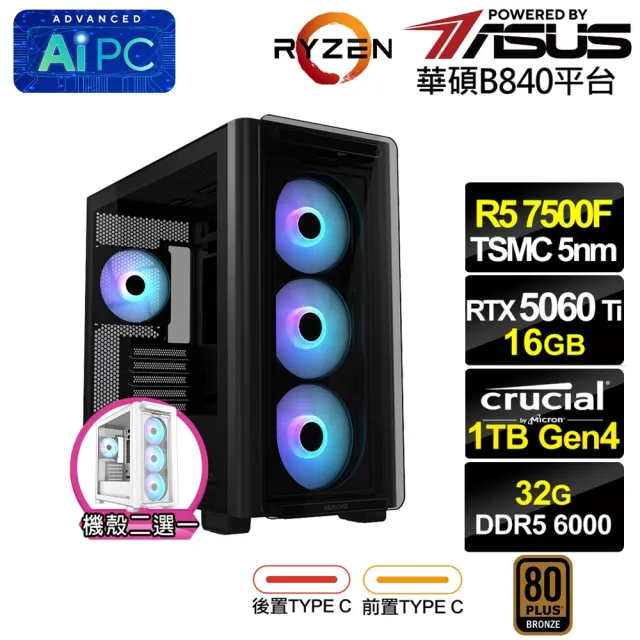 【華碩平台】R5六核GeForce RTX 5060 Ti 16G{倪克斯KCDC}PBA電競電腦(R5-7500F/B840/32G D5/1TB)