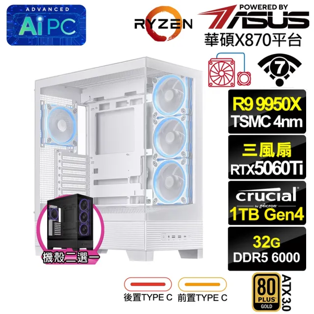 【華碩平台】R9十六核RTX 5060 Ti 8G{倪克斯KEEC}水冷PBA電競電腦(R9 9950X/X870/32G D5/1TB/WIFI)