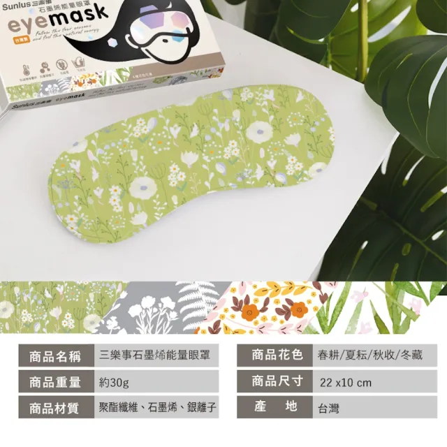 【Sunlus三樂事 官方直營】石墨烯能量眼罩