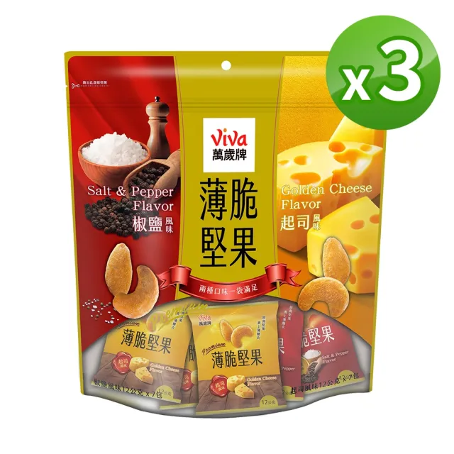 【萬歲牌】薄脆堅果-起司&椒鹽風味3袋組(12gx42包)