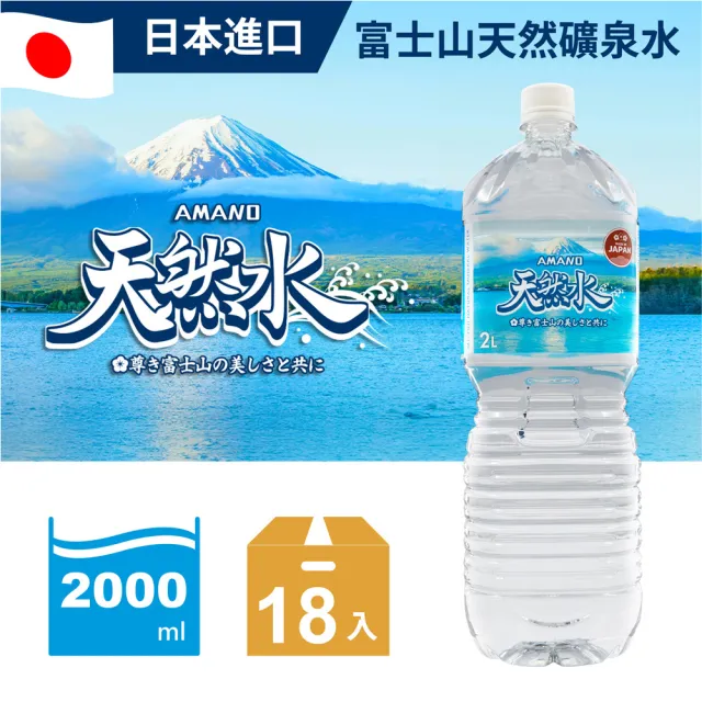 【AMANO】日本進口富士山天然礦泉水 2000mlx3箱(共18入)