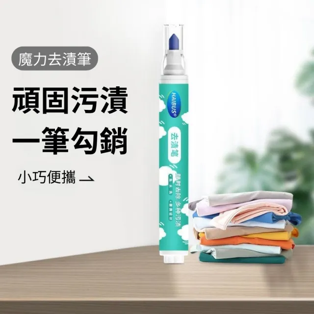 【潔淨專家】HAIBUS海布森去漬筆-3入組(衣物去漬筆 去漬筆 便攜去漬筆 去汙筆 多功能去汙筆 免水洗)