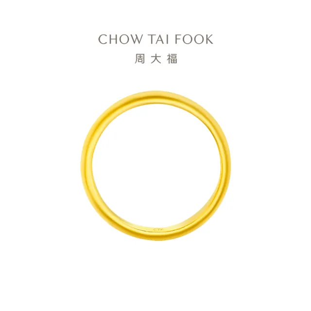 【周大福】光面素圈戒指 經典款情侶對戒 黃金戒指_計價黃金(港圍19號)