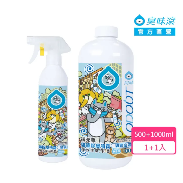 【ODOUT 臭味滾】貓貓除臭噴霧+補充瓶-1組-貓家庭適用(環境清潔/除臭/抑菌/除尿味/無香精)(其他規格)